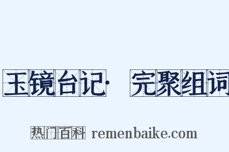 玉镜台记·完聚组词是什么意思的图片